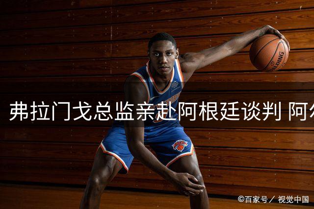 弗拉门戈总监亲赴阿根廷谈判 阿尔马达转会进入关键阶段